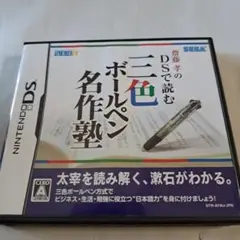 齋藤孝のDSで読む三色ボールペン名作塾