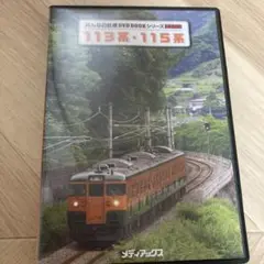 みんなの鉄道 DVD BOOK シリーズ 113系 115系