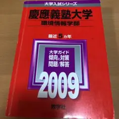 慶應義塾大学(環境情報学部) 2009 赤本