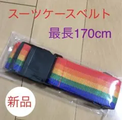スーツケースベルト