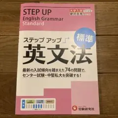 大学入試/ステップアップ英文法 : 大学入試絶対合格プロジェクト 標準 (セン…