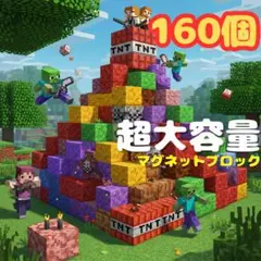マインクラフト 160個 磁石 ブロック マイクラ マグネット 大量 セール中