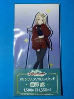 篠澤広　学園アイドルマスター 学マス アクリルスタンド ファミリーマート