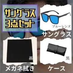 サングラス　3点セット　ブルーレンズ　メンズ　ボストン型　黒フレーム　ストリート