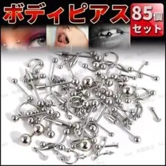 ボディピアス シルバー ステンレス 85個セット メンズ レディース 人気