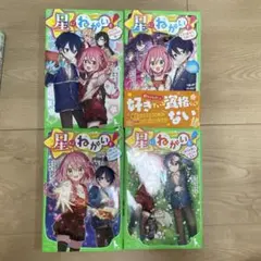 星にねがいを！ 4〜7巻セット