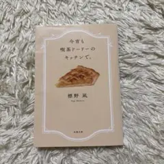 今宵も喫茶ドードーのキッチンで。