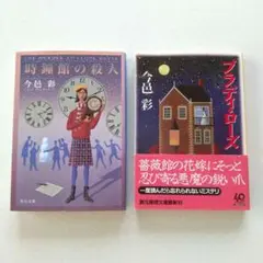 今邑彩 文庫セット