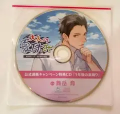 大人の夏休み 巌徹平の場合 公式通販キャンペーン特典CD 舞岳育