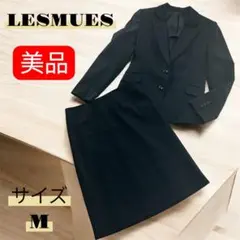 【美品】LES MUES レミュー スカートスーツ リクルート9号7号　アオキ