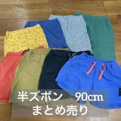 男の子　半ズボン　90cm まとめ売り