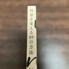 自分を変える89の方法