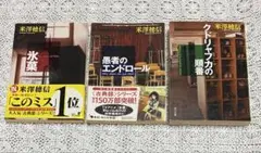 氷菓シリーズ　1〜3 米澤穂信