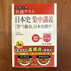 日本史 集中講義 [歴史総合、日本史探究]