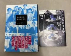 この会社は実在しません & 「こわい本あります」怪談集 ヨシモトミネ