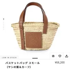 【12/11まで】Loeweカゴバッグ