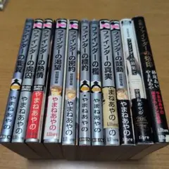 ファインダーシリーズ 11冊 やまねあやの