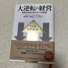 大逆転の経営 危機を成長に変える7つの戦略 Amazon.co.jp: 大逆転の経営: 危機を成長に変える7つの戦略