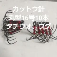 フグ カットウ仕掛け 丸型両掛16号　10本　タチウオ