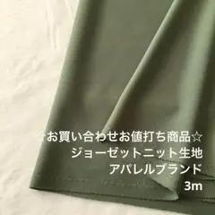 C2X/6359-06☆3m お買い合わせ/ポリジョーゼットニット生地/アパレル