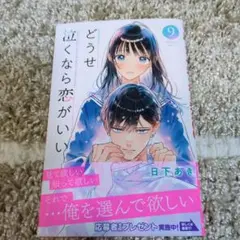最新刊☆どうせ泣くなら恋がいい 9