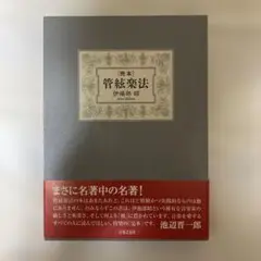 管絃楽法 上・下巻セット　伊福部昭 管絃楽法 上・下巻セット 伊福部昭