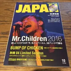 ROCKIN’ON JAPAN 2016年10月号 別冊付き