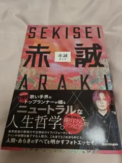 あらき 赤誠 エッセイ本