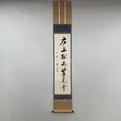 掛軸　風調雨順國泰民安　円覚慈雲　書 m74053345172_1.jpg?1729571454