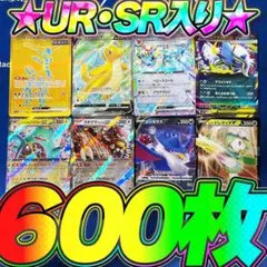 ポケモンカード 引退品 600枚 セット まとめ売り 早い者勝ち UR SR