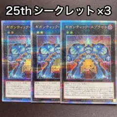 ギガンテックスプライト　25thシークレット　シク　3枚セット