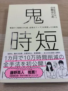 鬼時短 : 電通で「残業60%減、成果はアップ」を実現した8鉄則