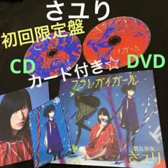 さユり / フラレガイガール[DVD付初回限定盤B]