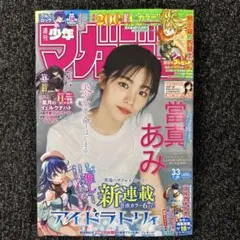 週刊少年マガジン33号