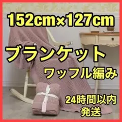 ワッフル編み ブランケット おしゃれ フランス風 ひざ掛け 年中素材 出産祝い