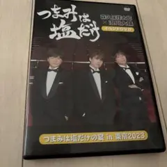 つまみは塩だけ イベントDVD つまみは塩だけの宴 in 東京 2023