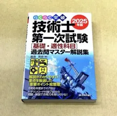２０２５年版 らくらく突破技術士第一次試験〈基礎・適性科目〉過去問マスター解説集