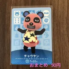 368チャウヤン あつまれどうぶつの森amiiboカード