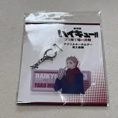 ハイキュー アクリルキーホルダー ゴミ捨て場の決戦 夜久衛輔