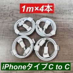 1m×4本　 iphone 15 16タイプC to タイプC 純正品同等