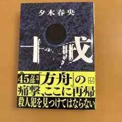 十戒