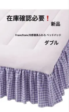 Francfranc冷感寝具ふわろ ベッドパッド ダブル　新品　在庫確認必要❗️