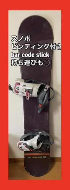 【割安】スノボ板 ビンディング・入れ物付き