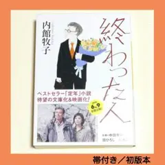 【帯付き初版本】「終わった人」 内館 牧子 講談社