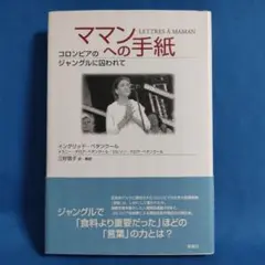 ママンへの手紙 : コロンビアのジャングルに囚われて