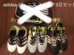 アディダス ジュニア サッカースパイク 3足セット