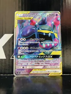ベトベトン&アローラベトベトンGX SR 1枚 ポケモンカード 中古未使用品