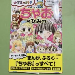 ちゃおのひみつ 公式ファンブック