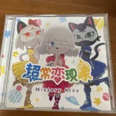 ミステリーキッス 超常恋現象