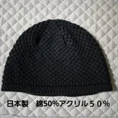 日本製 ニット帽 綿50% アクリル50%